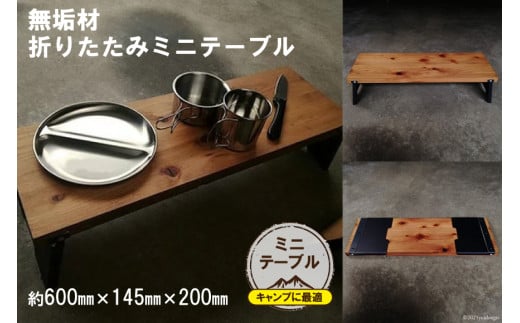 無垢材 折りたたみ ミニテーブル｜新星金属製作所 大阪府 守口市 天然木 キャンプ ソロ ツーリング 山登り BBQ バーベキュー コンロ 焚火台 焚き火 折り畳み コンパクト 軽量 [0860]
