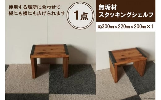 無垢材 スタッキングシェルフ W300×H220×D200｜新星金属製作所 大阪府 守口市 リビング 玄関 靴箱 シェルフ 本棚 テーブル 子供部屋 トイレ インテリア 収納 [0850]