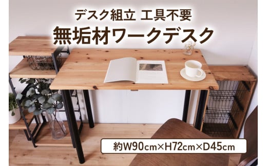 無垢材 デスク組立 工具不要 ワークデスク 900×450｜新星金属製作所 大阪府 守口市 テーブル ワークデスク リモート リビング 子供部屋 新生活 引っ越し [0936]