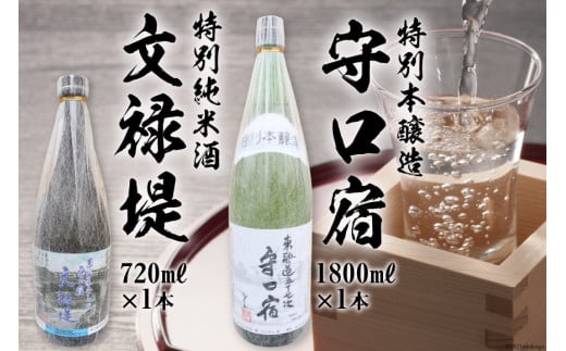 [銘酒セット] 特別本醸造 守口宿1800ml＆特別純米酒 文禄堤720ml｜日本酒 伏見屋商店 大阪府 守口市 [2426]