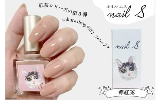 化粧品 マニキュア「ネイルエス」華紅茶｜シンセリティーコスメ 大阪府 守口市 [2011]