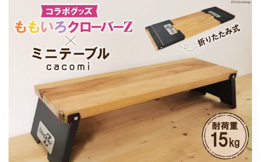 ももいろクローバーZ×cacomi ミニテーブル 60cm×20cm｜新星金属製作所 大阪府 守口市 テーブル 折りたたみテーブル キャンプ ももクロ コラボグッズ [0841]