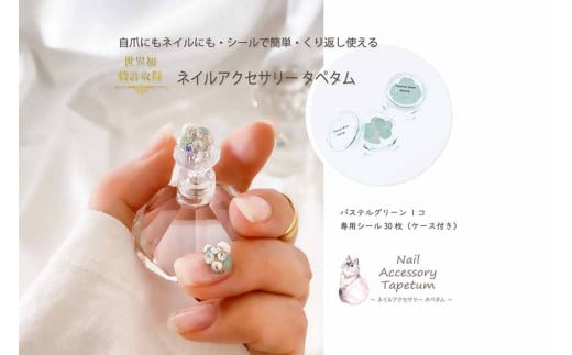 ネイル アクセサリー タペタム パステルグリーン 1個＋専用シール30枚 チップ シール｜MARNA TAPETUM ACCESSORY 大阪府 守口市 [2097]