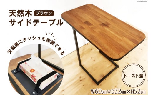 天板裏にボックステッシュを設置できる天然木のサイドテーブル トースト型 ブラウン 1台｜新星金属製作所 大阪府 守口市 インテリア テーブル 家具 花台 [0941]