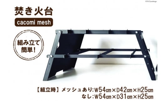 焚き火台 cacomi mesh 黒皮鉄 black 1台 キャンプ BBQ アウトドア コンパクト｜新星金属製作所 大阪府 守口市 [0960]