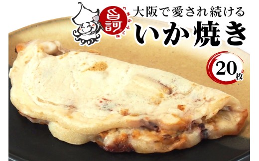 冷凍いか焼き 20枚セット【MFi-9】｜旨訶不思議 大阪府 守口市 大阪 いか焼き いかやき イカ 名物 おやつ [2408]
