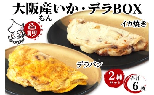 冷凍いか焼き いか・デラBOX (6枚)【MFid-3】｜旨訶不思議 大阪府 守口市 大阪 いか焼き いかやき イカ 名物 おやつ [0682]