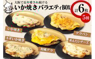 冷凍いか焼き バラエティBOX (合計6枚)【MFv-4】｜旨訶不思議 大阪府 守口市 大阪 いか焼き いかやき イカ 名物 おやつ [0683]