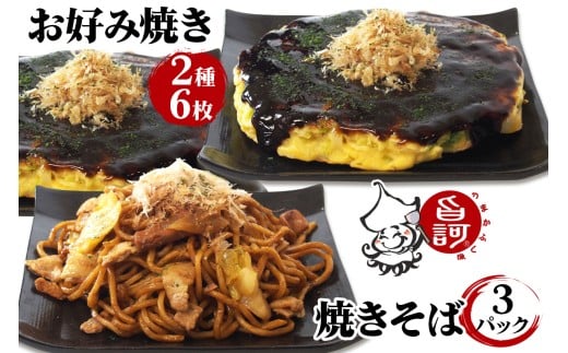 冷凍お好み焼き2種＆焼きそばBOX【MFo-13】[旨訶不思議 大阪府 守口市] [2415]