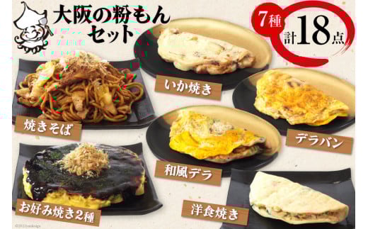 冷凍大阪の粉もんセット【MF-9】[旨訶不思議 大阪府 守口市 [0819]
