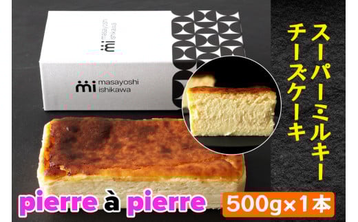 [濃厚] スーパーミルキーチーズケーキ 1本 500g [masayoshi ishikawa 大阪府 守口市]｜ケーキ チーズケーキ スイーツ デザート 冷凍 [0801]