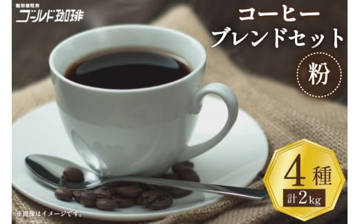 コーヒー 粉 ブレンド 4種セット 各500g×4袋 計2kg [ゴールド珈琲 大阪府 守口市]｜珈琲 ブレンドコーヒー 自家焙煎 飲み比べ 詰め合わせ セット 飲料 飲み物 焙煎 酸味 苦味 [2262]