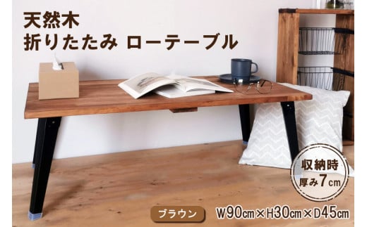 天然木 折りたたみ ローテーブル ブラウン 90×45cm 1台 完成品｜新星金属製作所 大阪府 守口市 家具 インテリア テーブル 座卓 机 学習机 ウレタン仕上げ [0956]