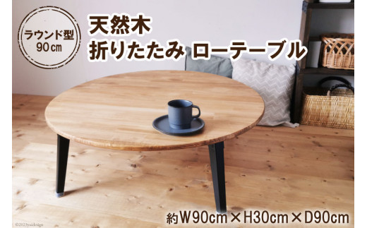 テーブル 天然木 ラウンド型 折りたたみ ローテーブル 90cm オイル＆ウレタン仕上げ｜新星金属製作所 大阪府 守口市 家具 インテリア 丸テーブル ちゃぶ台 机 リビング 子供部屋 おしゃれ [1036]
