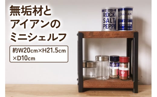 無垢材とアイアンのミニシェルフ ブラウン 植物由来の天然オイル｜新生活 スパイスラック 小物 リビング 子供部屋 トイレ アイアン インテリア [2067]