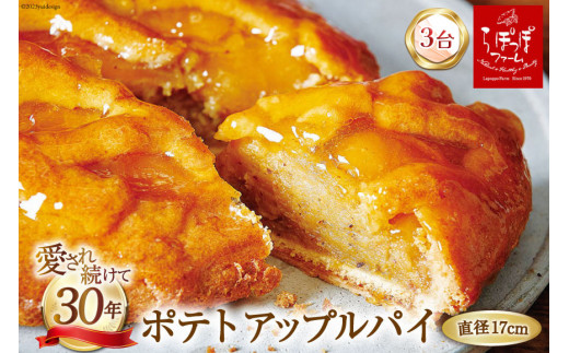 ポテトアップルパイ 3台セット (直径17cm) 冷凍 [らぽっぽファーム 大阪府 守口市]｜アップルパイ スイーツ お菓子 おやつ りんご リンゴ 林檎 さつまいも 芋 サツマイモ [2092]