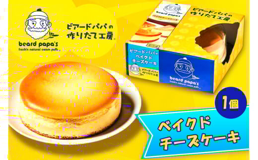 ビアードパパの ベイクドチーズケーキ ｜ビアードパパ ベイクド チーズケーキ デザート スイーツ [2114]
