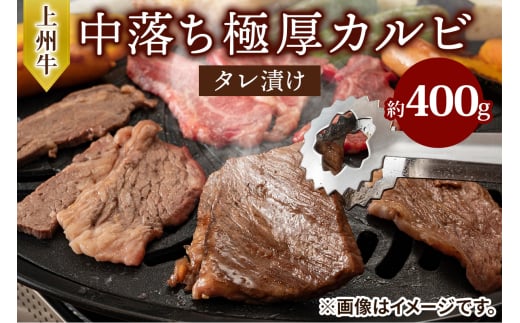 上州牛 (国産) 中落ち極厚カルビタレ漬け400g｜上州牛 国産牛 中落ち カルビ 極厚 [2201]