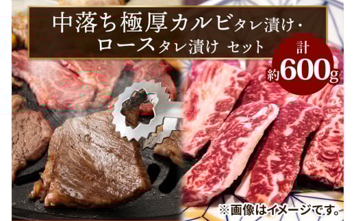 上州牛 (国産) 中落ち極厚カルビタレ漬け(400g)・ロースタレ漬け(200g)セット｜上州牛 国産牛 中落ち カルビ 極厚 ロース [2203]