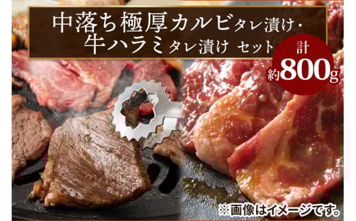 上州牛 (国産) 中落ち極厚カルビ・アメリカ産ハラミタレ漬けセット｜上州牛 国産牛 中落ち カルビ 極厚 ハラミ [2204]