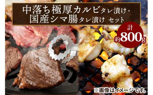 上州牛 (国産) 中落ち極厚カルビタレ漬け400g・国産シマ腸タレ漬け400gセット｜上州牛 国産牛 中落ち カルビ 極厚 シマ腸 [2206]