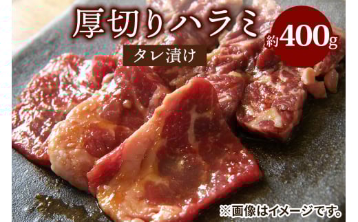 ハラミタレ漬け (アメリカ産) 400g｜アメリカ産厚切りハラミ [2209]