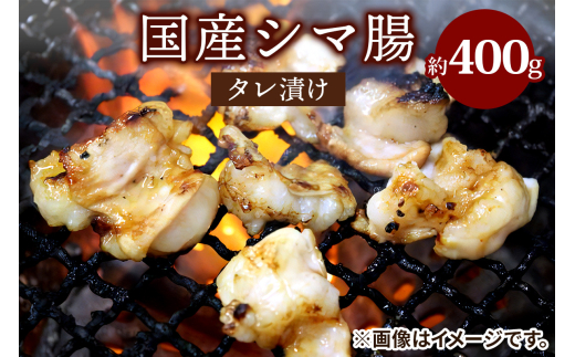 国産シマ腸タレ漬け 約400g｜国産牛 シマ腸 [2211]