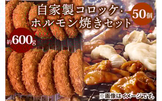 自家製コロッケ50個・ホルモン焼き600gセット【ごぶごぶで紹介】｜超得 コロッケ ホルモン焼き ガッツリセット！[2217]
