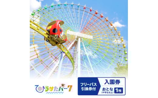 ひらかたパーク フリーパス引換券付入園券 おとな(中学生以上)1枚<2026年3月31日迄>【1610792】