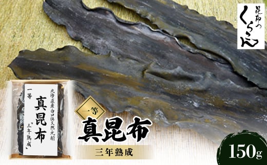 北海道産白口浜天然元揃 真昆布 一等 『三年熟成』【1073370】