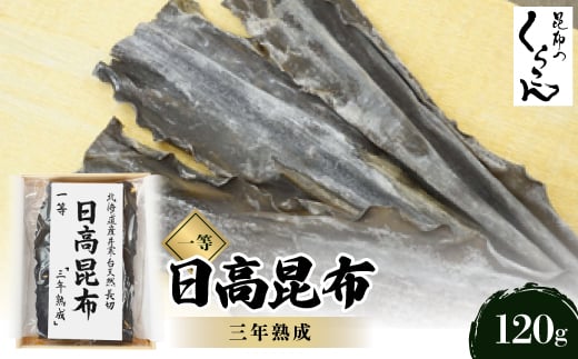 北海道産井寒台天然長切 日高 昆布 一等 『三年熟成』×1袋【1139775】
