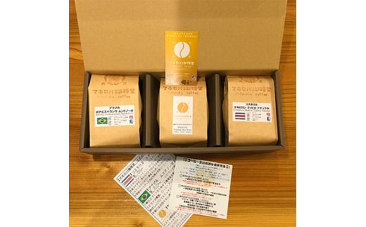 <自家焙煎>マホロバ珈琲堂 こだわり珈琲セット -豆-【1141912】