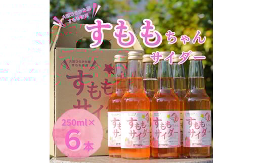 大阪府ひらかた産 すもも使用 すももちゃんサイダー(250ml) 6本【1281289】