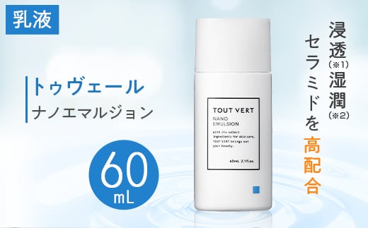 トゥヴェール ナノエマルジョン (乳液) 60mL_ エマルジョン ナノエマルジョン トゥヴェール 乳液 化粧品 人気 おすすめ 送料無料 浸透湿潤セラミド 保湿 贈答 ギフト おすすめ 【1149022】