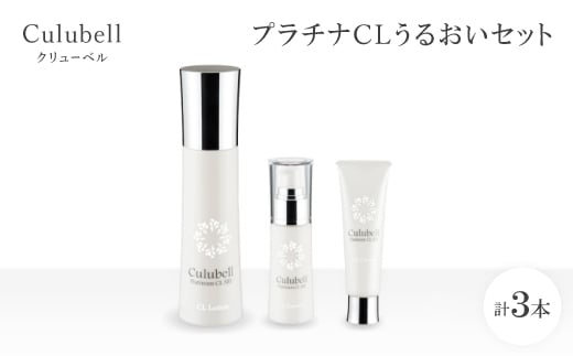 クリューベル プラチナCLうるおいセット<医薬部外品>【1383654】