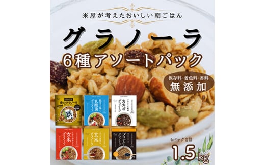玄米 グラノーラ 6種 アソートパック【1478956】