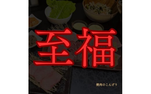 <枚方市 焼肉のこんげり>こんげり名物満腹コースペアチケット【1497031】