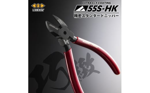 MERRY <数量限定> 特殊コーティング採用 <精密>スタンダードニッパ<55S-HK> 1セット【1573758】