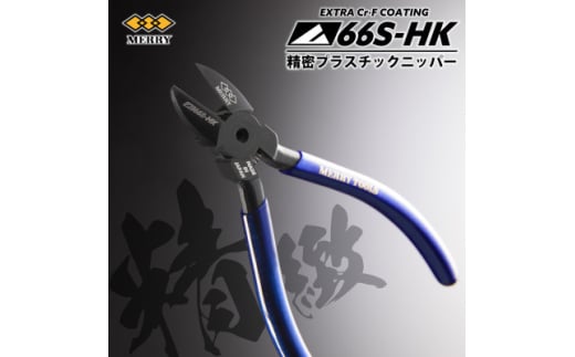 MERRY <数量限定>特殊コーティング採用 <精密>プラスチックニッパ<66S-HK> 1セット【1573759】