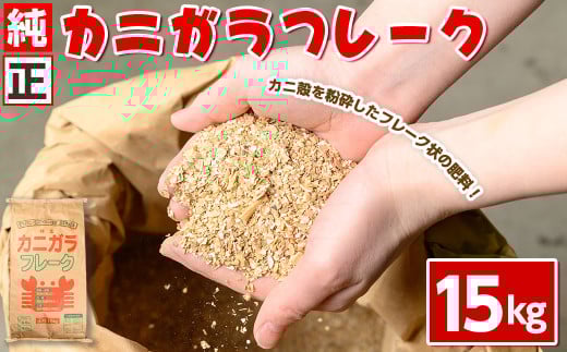 ＜数量限定＞肥料用！純正カニガラフレーク(15kg)【sm-DL001】【山陰アグリ】