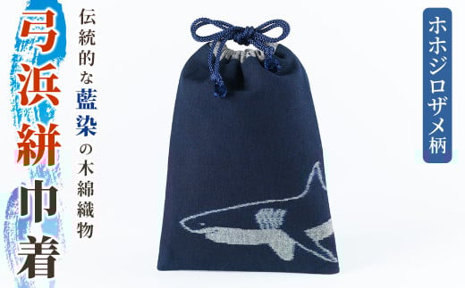 ＜数量限定＞ホホジロザメの弓浜絣巾着(1個)【sm-DR001】【海とくらしの史料館】
