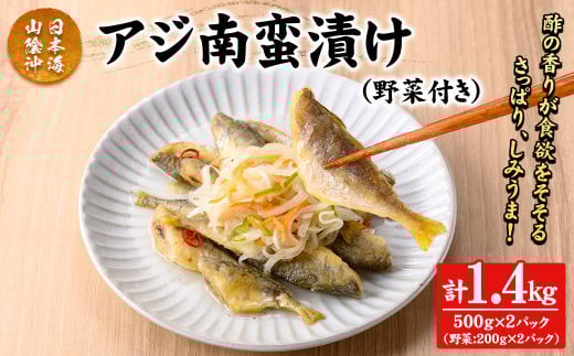 アジ南蛮漬け(計1.4kg/野菜付き)【sm-CD019】【羽根】