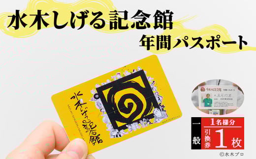 水木しげる記念館 年間パスポート(一般・1名様分/引換券1枚)【sm-DP001】【水木しげる記念館管理運営共同事業体】