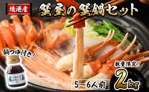 [10月上旬〜3月下旬発送予定]蟹屋の蟹鍋セット(5〜6人前・2kg)[sm-AL018][マルツ]