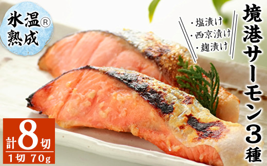<数量限定>氷温®熟成 境港サーモン3種セット(8切)【sm-DS001】【ダイマツ】