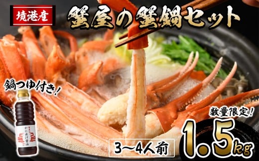 <先行予約受付中!10月上旬~3月下旬発送予定>蟹屋の蟹鍋セット(3~4人前・1.5kg)【sm-AL022】【マルツ】