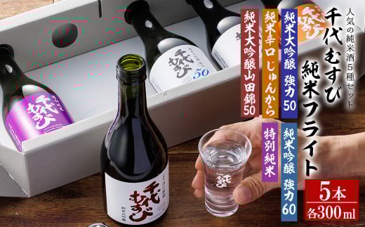 千代むすび 純米フライト(5種・各300ml×1本) [sm-AQ013][千代むすび酒造]