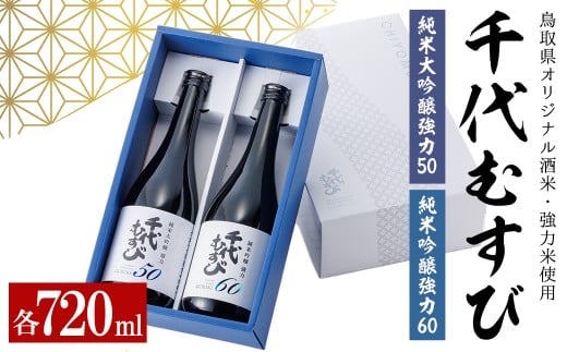 千代むすび GORIKIセット(2種・各720ml×1本) [sm-AQ012][千代むすび酒造]