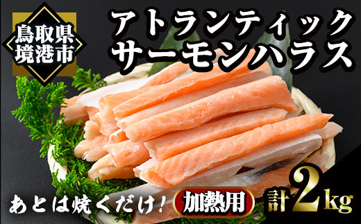 アトランティックサーモンハラス(2kg) 【sm-AC012】【大昇食品】