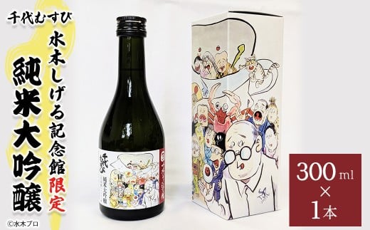 千代むすび 水木しげる記念館限定 純米大吟醸 (300ml・1本)【sm-DP002】【水木しげる記念館管理運営共同事業体】